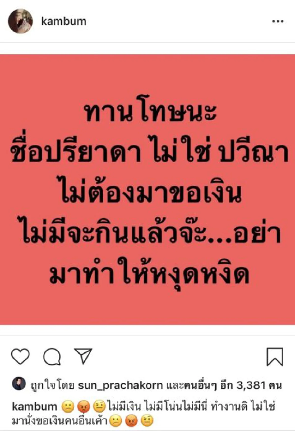 ทนไม่ไหว แก้มบุ๋ม โพสต์เตือนคนมาขอเงิน บอกชื่อปรียาดา ไม่ใช่ปวีณา