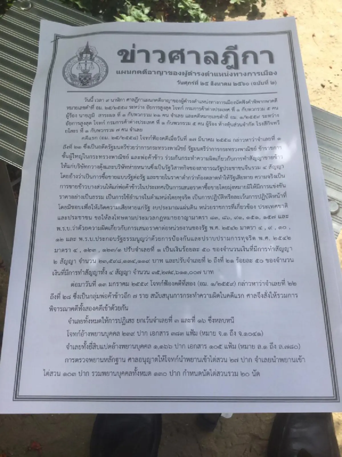 ด่วนที่สุด!! โดนทิ้งให้นอนคุกเดียวดาย?? ศาลสั่งตัดสินจำคุก "บุญทรง"   42ปี  คดีทุจริตระบายข้าวจีทูจี!! (รายละเอียด)