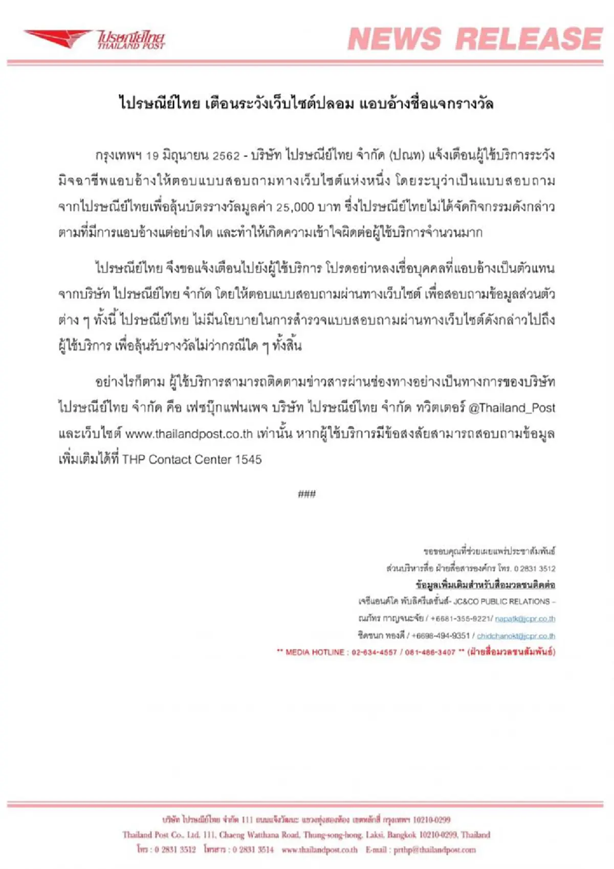 ไปรษณีย์ไทย เตือนระวังเว็บไซต์ปลอม แอบอ้างชื่อแจกรางวัล