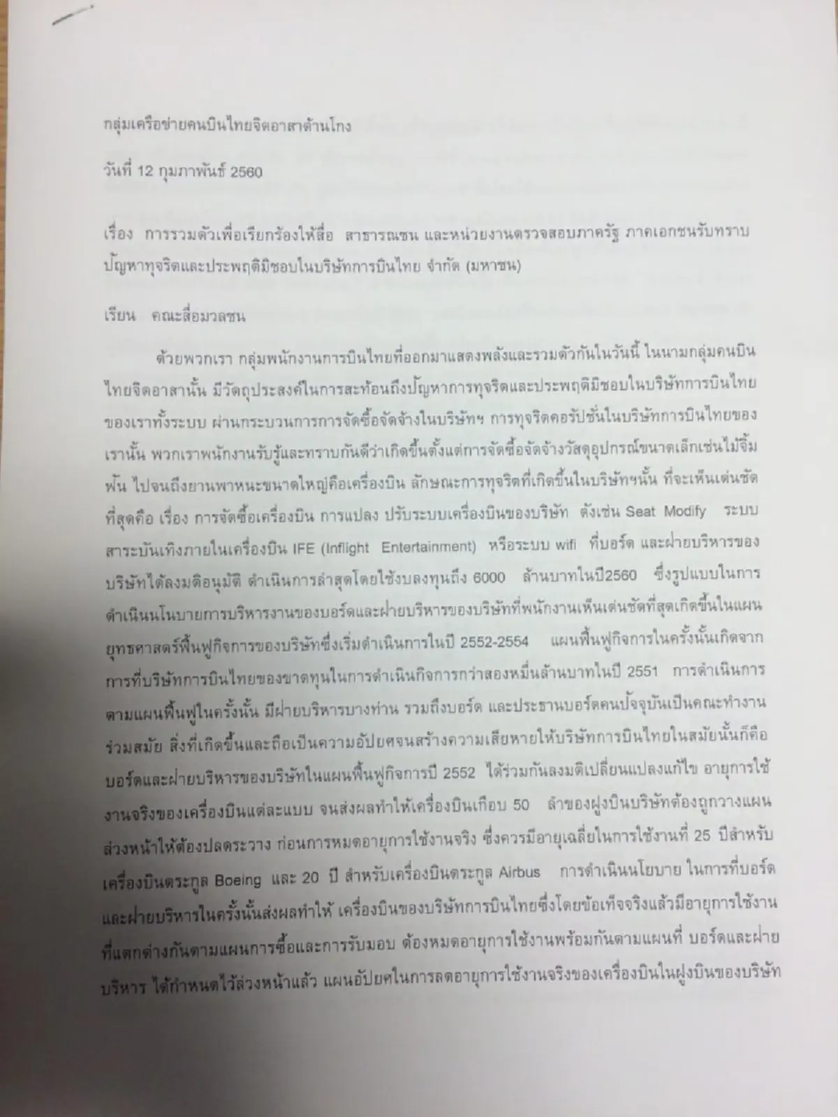 ด่วน!!! พนักงานการบินไทยร่วม 100 คน รวมตัวร้องนายกใช้ ม.44 ตั้งคณะกรรมการพิเศษสอบทุจริต พร้อมจี้ประธานบอร์ดลาออก!