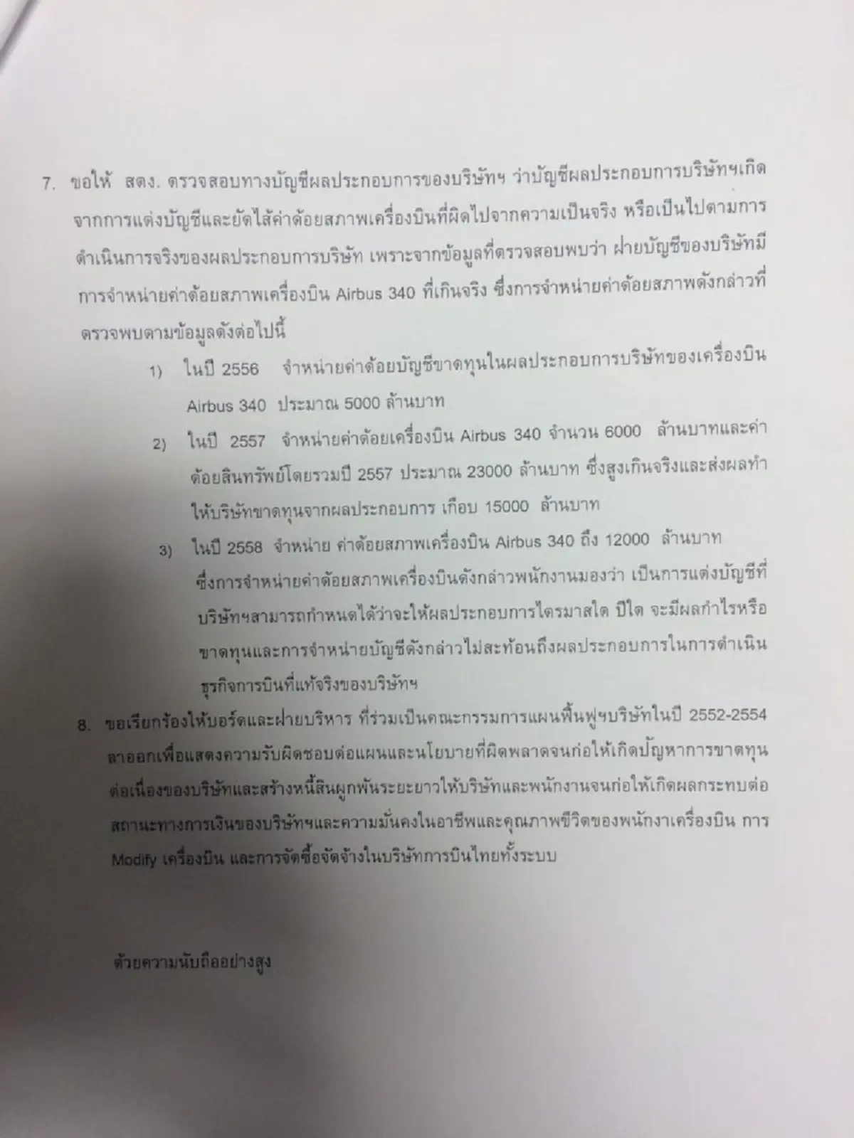 ด่วน!!! พนักงานการบินไทยร่วม 100 คน รวมตัวร้องนายกใช้ ม.44 ตั้งคณะกรรมการพิเศษสอบทุจริต พร้อมจี้ประธานบอร์ดลาออก!