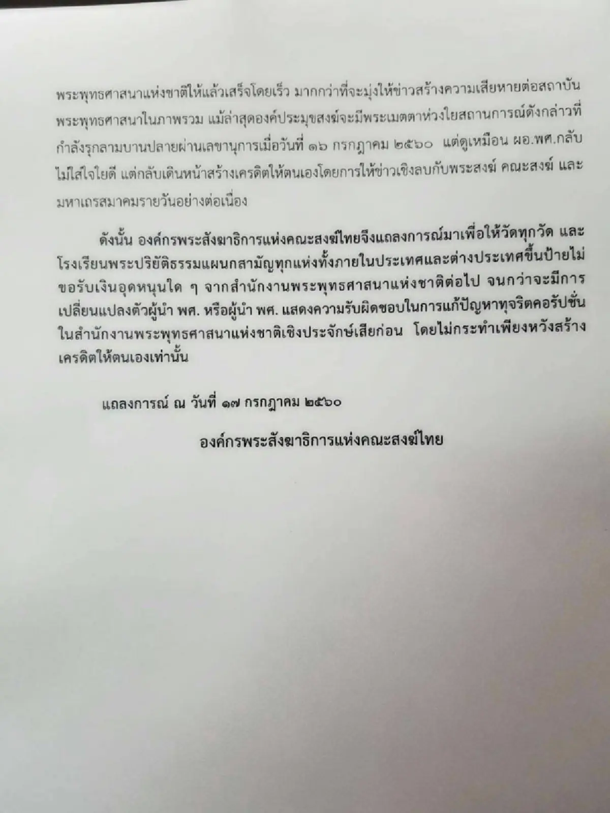 ใบปลิวว่อนอีกแล้ว! อ้างเป็นองค์กรสังฆาธิการ บี้ “พงศ์พร” ไขก๊อกเก้าอี้ผอ.พศ. พร้อมปลุกวัดทั่วประเทศคว่ำบาตรไม่ขอรับงบ