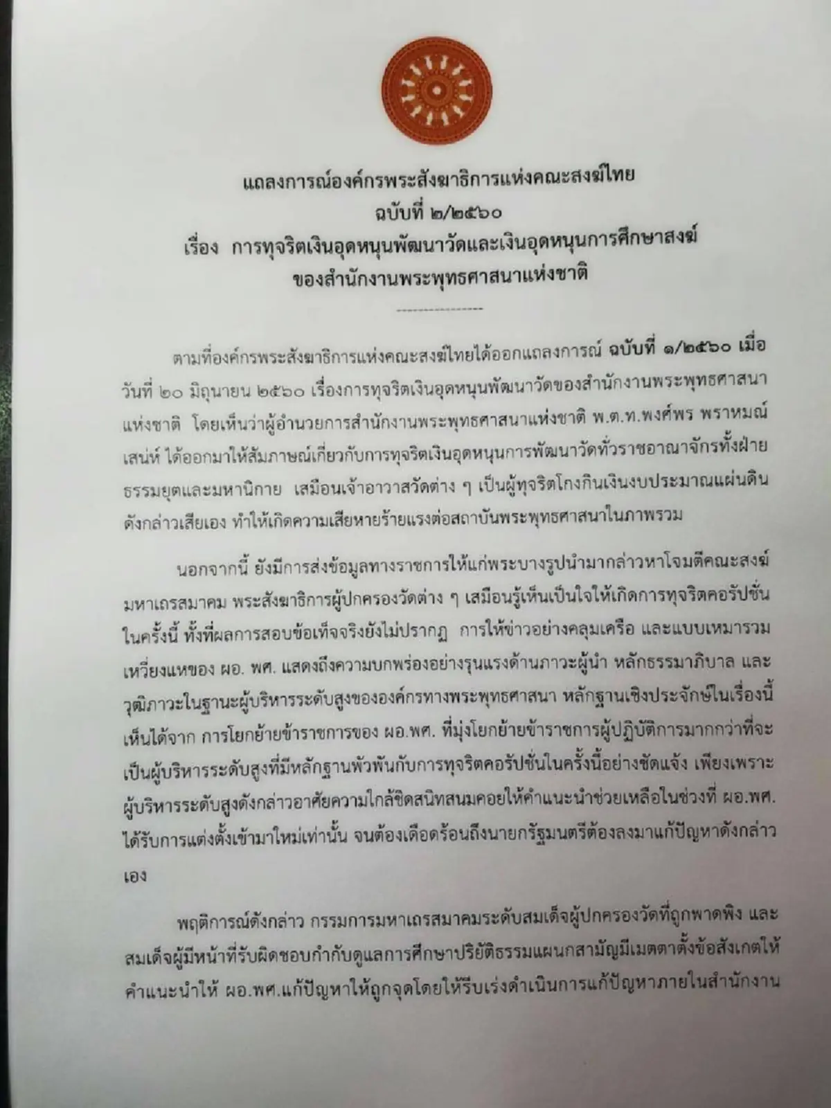 ใบปลิวว่อนอีกแล้ว! อ้างเป็นองค์กรสังฆาธิการ บี้ “พงศ์พร” ไขก๊อกเก้าอี้ผอ.พศ. พร้อมปลุกวัดทั่วประเทศคว่ำบาตรไม่ขอรับงบ