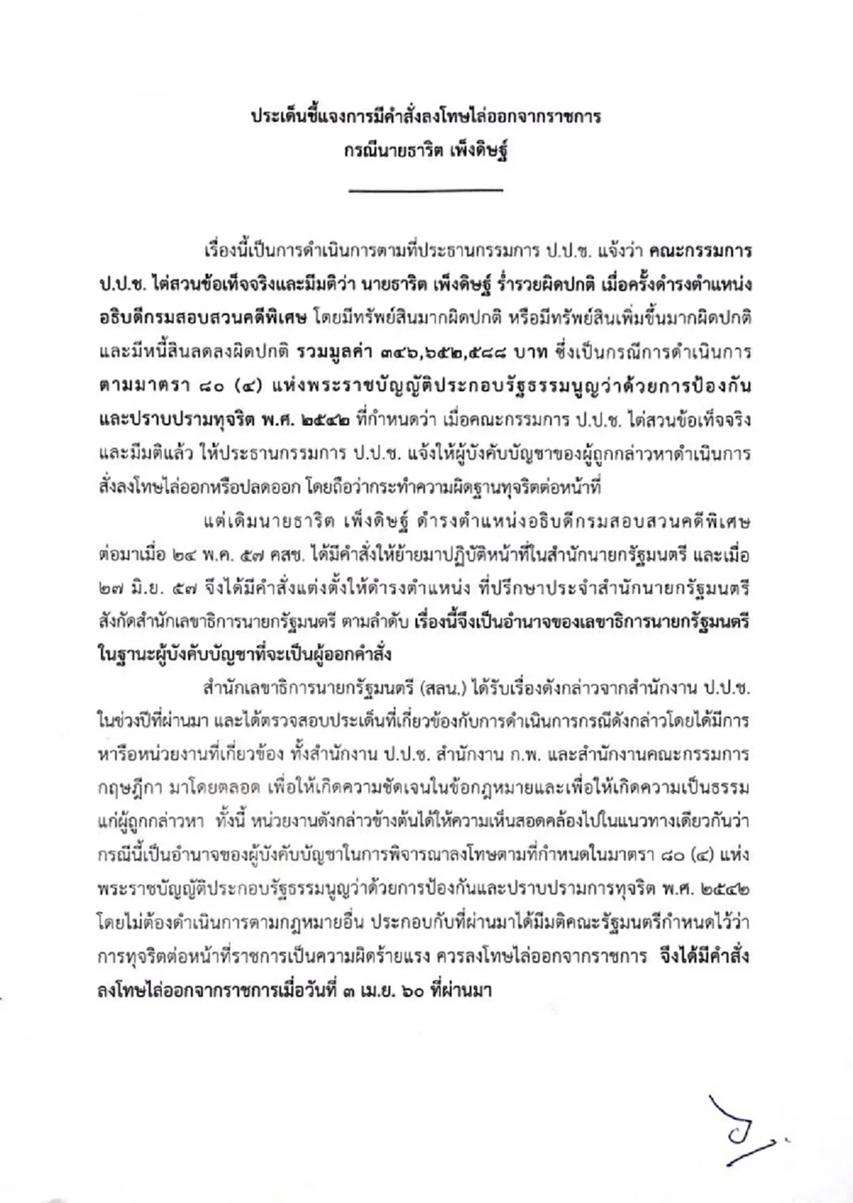 เลขาฯนายกฯแจงเซ็นหนังสือไล่ออก“ธาริต”ตามมติป.ป.ช. ข้อหาร่ำรวยผิดปกติ ทุจริตราชการร้ายแรง