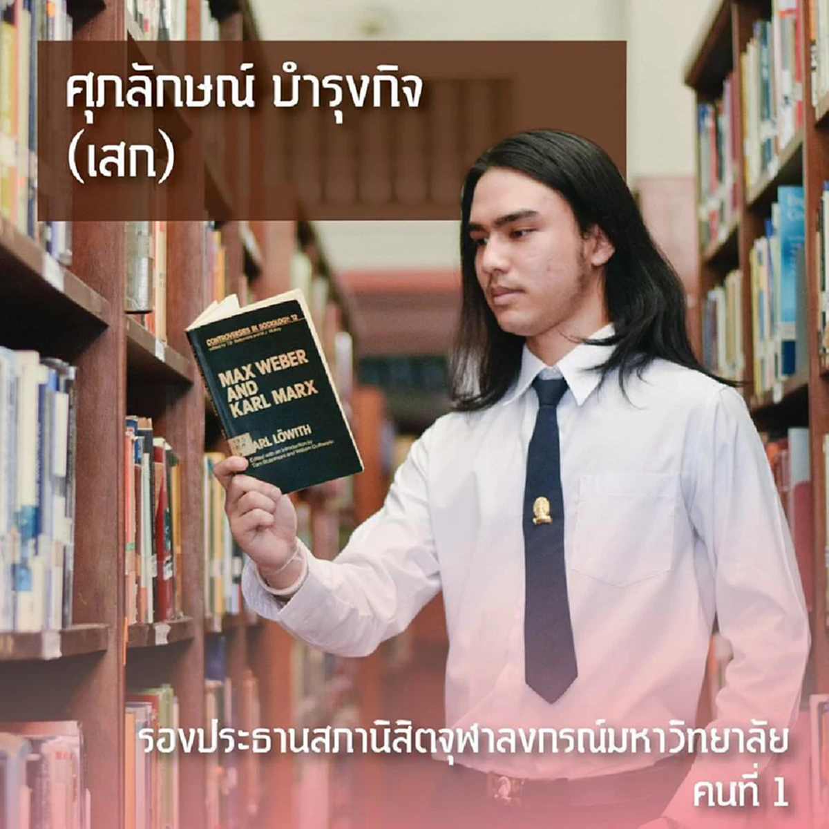 เนติวิทย์หลบไป ! เปิดโปรไฟล์รองประธาน-เลขาสภานิสิต โครตเก่งแถมหล่อขั้นเทพ