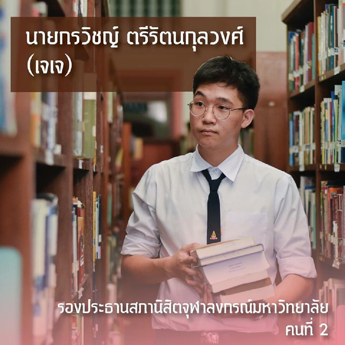 เนติวิทย์หลบไป ! เปิดโปรไฟล์รองประธาน-เลขาสภานิสิต โครตเก่งแถมหล่อขั้นเทพ