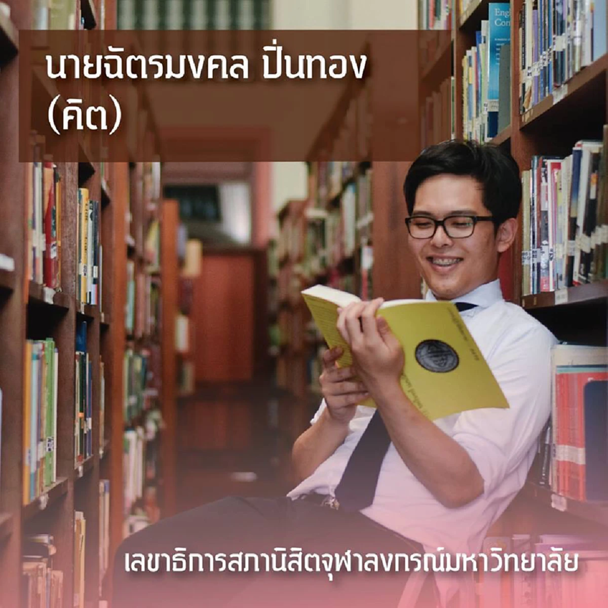 เนติวิทย์หลบไป ! เปิดโปรไฟล์รองประธาน-เลขาสภานิสิต โครตเก่งแถมหล่อขั้นเทพ