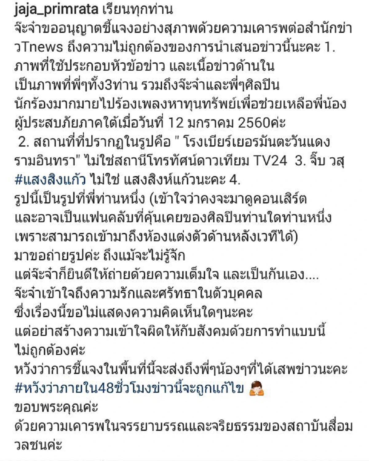 "จ๊ะจ๋า พริมรตา" แจง ไม่เกี่ยวข้อง. ...ภาพที่ปรากฏร้องเพลงหาทุนทรัพย์เพื่อช่วยเหลือผู้ประสบภัยภาคใต้