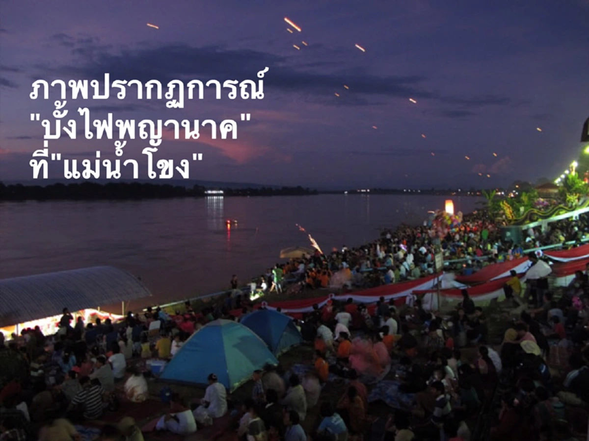 บั้งไฟพญานาค กับความเชื่อ เชื่อมโยงพระพุทธศาสนา ได้อย่างไร?