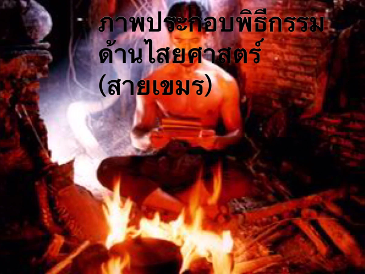 มนต์ดำเขมร สิ่งลี้ลับที่จับต้องไม่ได้ แต่ทำให้คนตายมานักต่อนัก ปัจจุบันยังมีหลงเหลือให้เห็น ในรูปแบบดังต่อไปนี้...