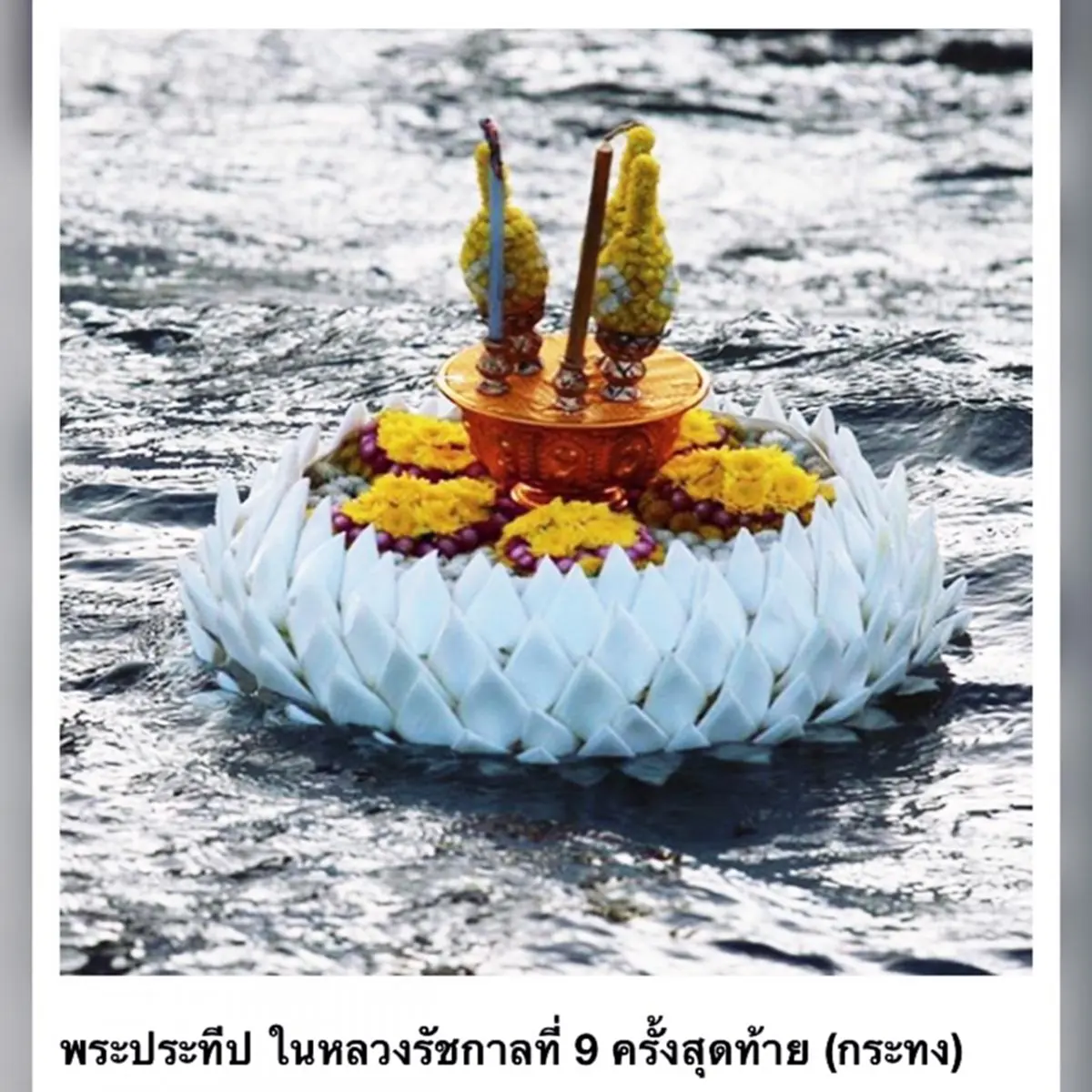 เผย "พระประทีป"(กระทง) สุดท้าย!...ที่ พระบาทสมเด็จพระปรมินทรมหาภูมิพล บรมนาถบพิตรทรงปล่อยลอยในลำนำ้เจ้าพระยาร่วมกับสมเด็จพระนางเจ้าฯพระบรมรา