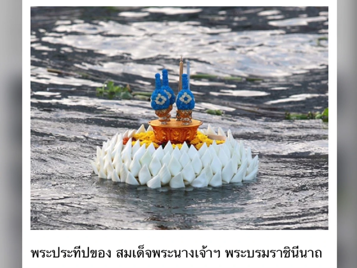 เผย "พระประทีป"(กระทง) สุดท้าย!...ที่ พระบาทสมเด็จพระปรมินทรมหาภูมิพล บรมนาถบพิตรทรงปล่อยลอยในลำนำ้เจ้าพระยาร่วมกับสมเด็จพระนางเจ้าฯพระบรมรา