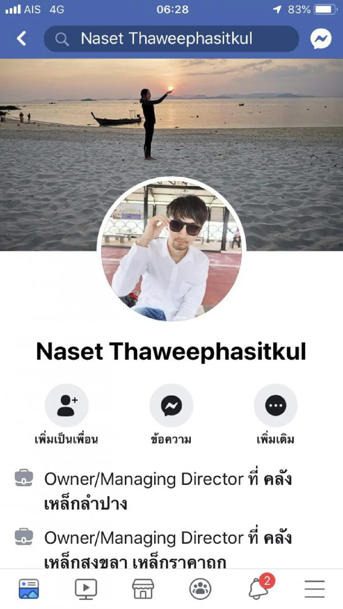 เฟซบุ๊กเจ้าของนาฬิกา