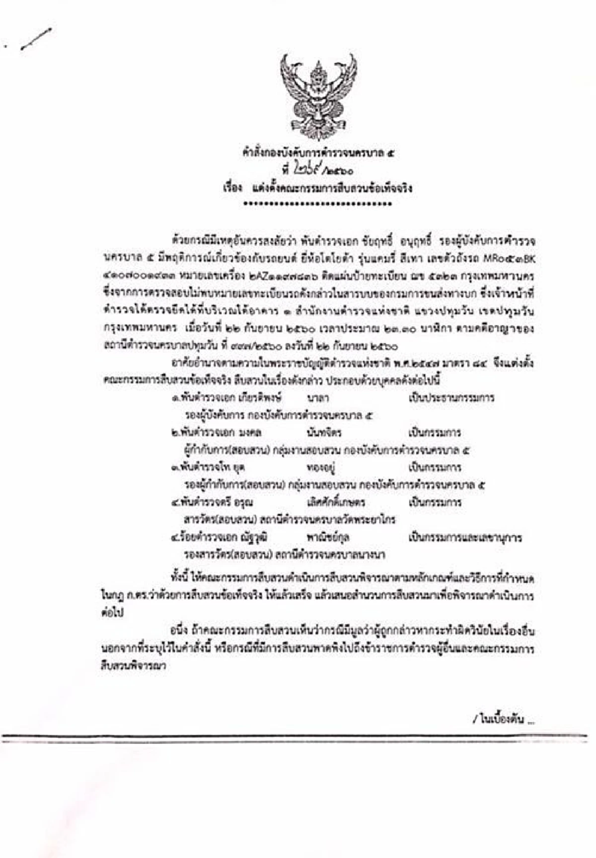 ด่วน !!! คำสั่งเด้ง "รอง ผบก.น.5" ...กรณีมีเอี่ยวพา "ยิ่งลักษณ์" หนี! (รายละเอียด)