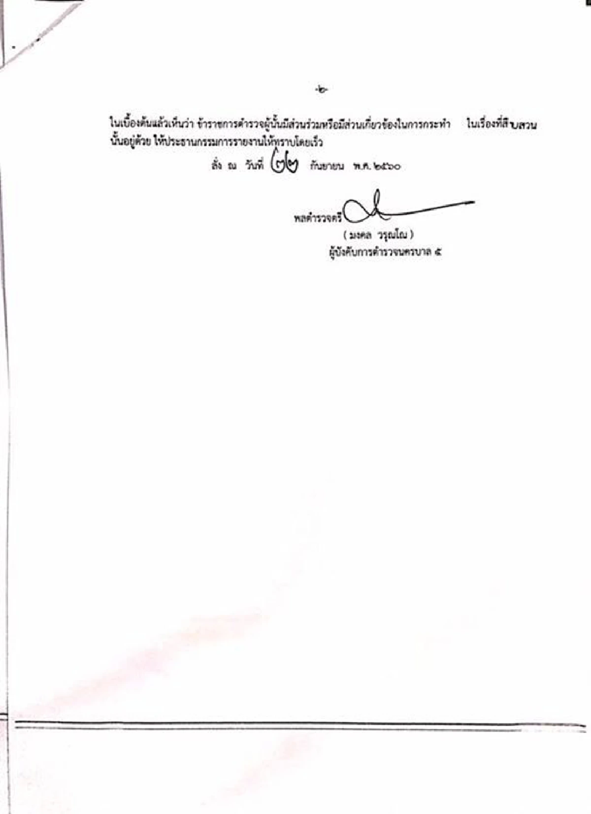 ด่วน !!! คำสั่งเด้ง "รอง ผบก.น.5" ...กรณีมีเอี่ยวพา "ยิ่งลักษณ์" หนี! (รายละเอียด)
