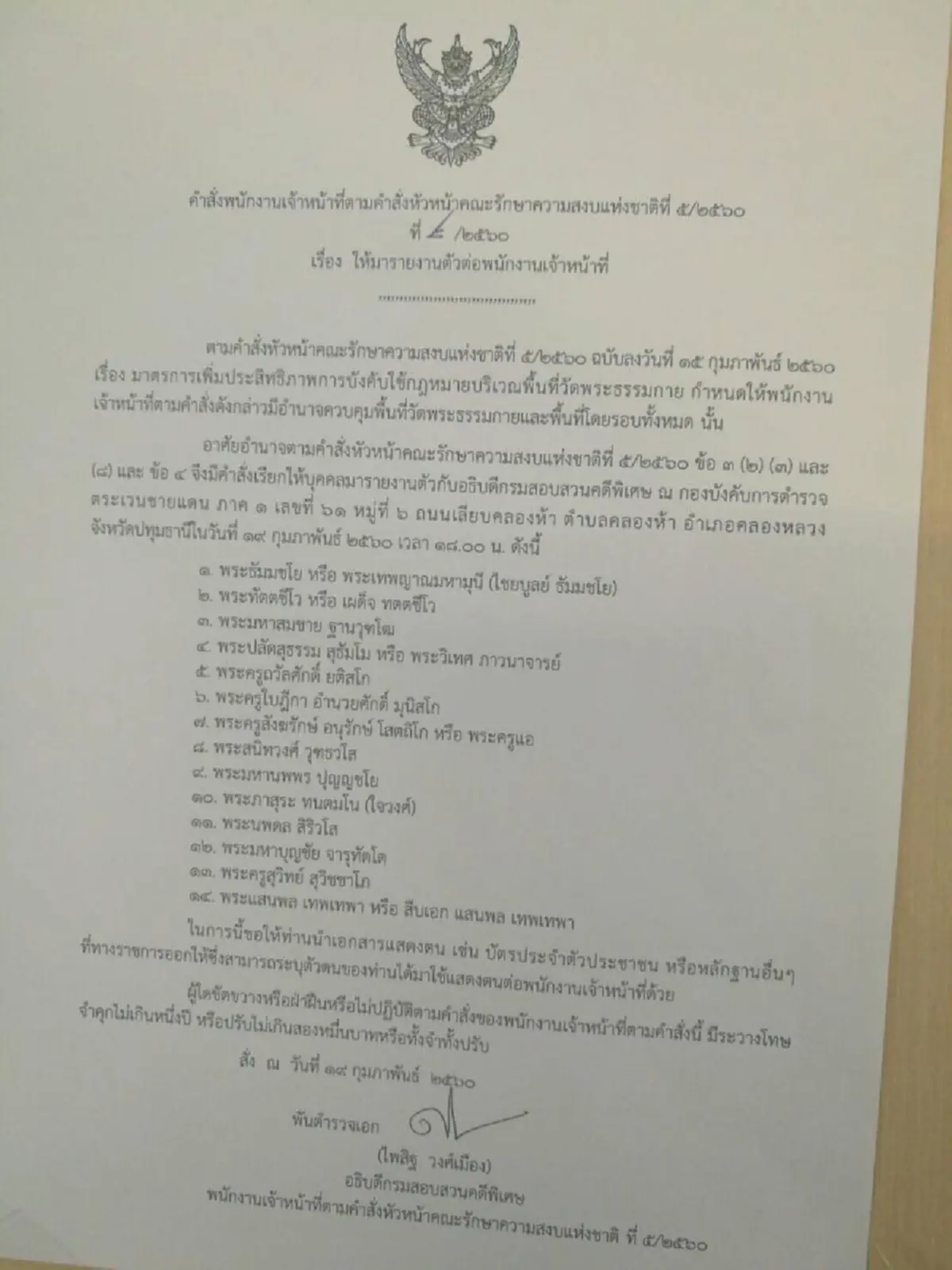 ด่วนมากมาก !!! คสช.ออกคำสั่งพิเศษเรียก พระธัมมชโย-พวก รวม 14 คน มารายงานตัว เย็นนี้ 18.00น.