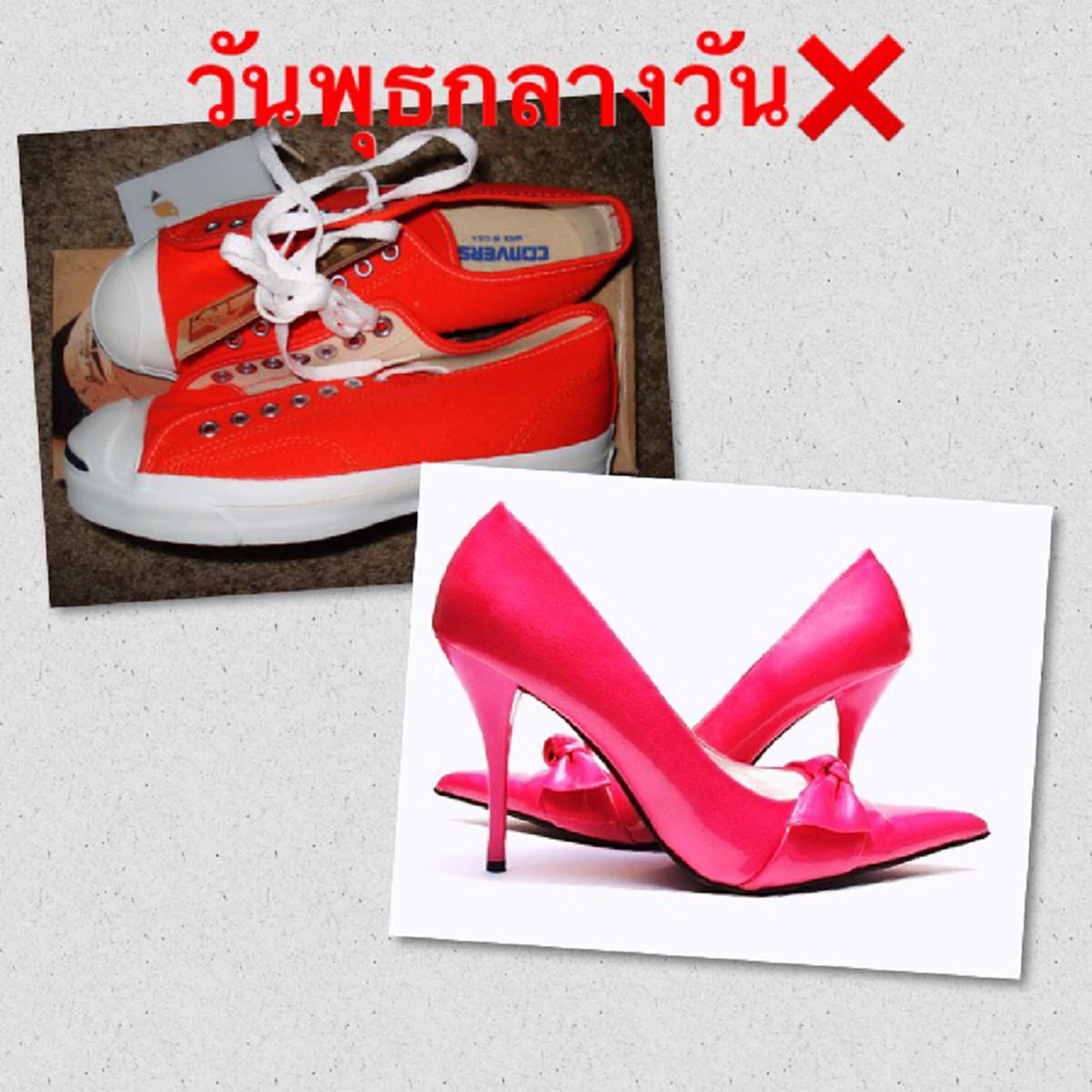 รองเท้าวันพุธกลางวัน