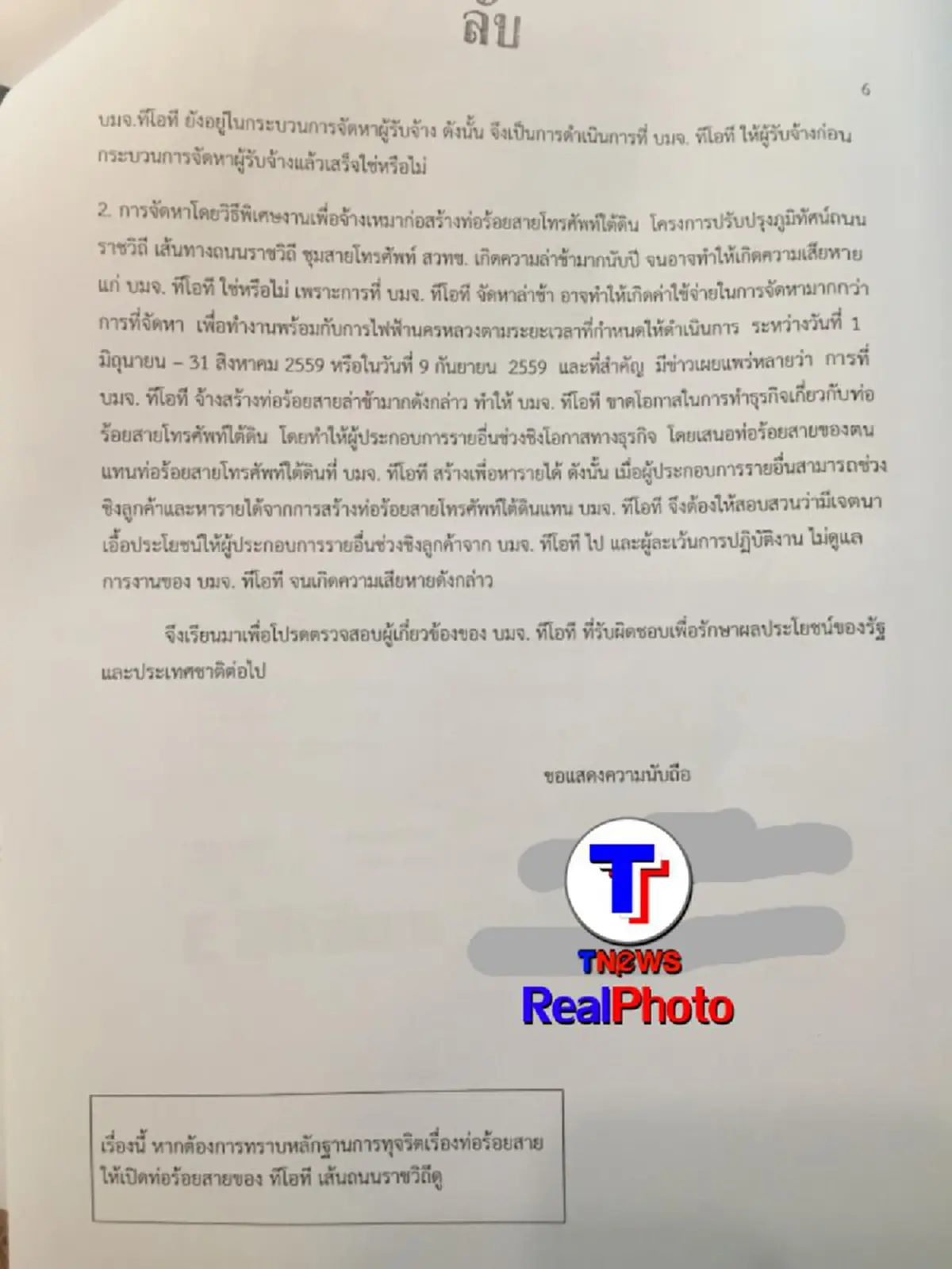 ดาบสองตามติดๆ "ทีโอที" โดนฟ้อง 2 กระทงใหญ่ เรื่องถึง "นายกฯตู่" วัดน้ำยาผอ.ศูนย์ปราบโกง