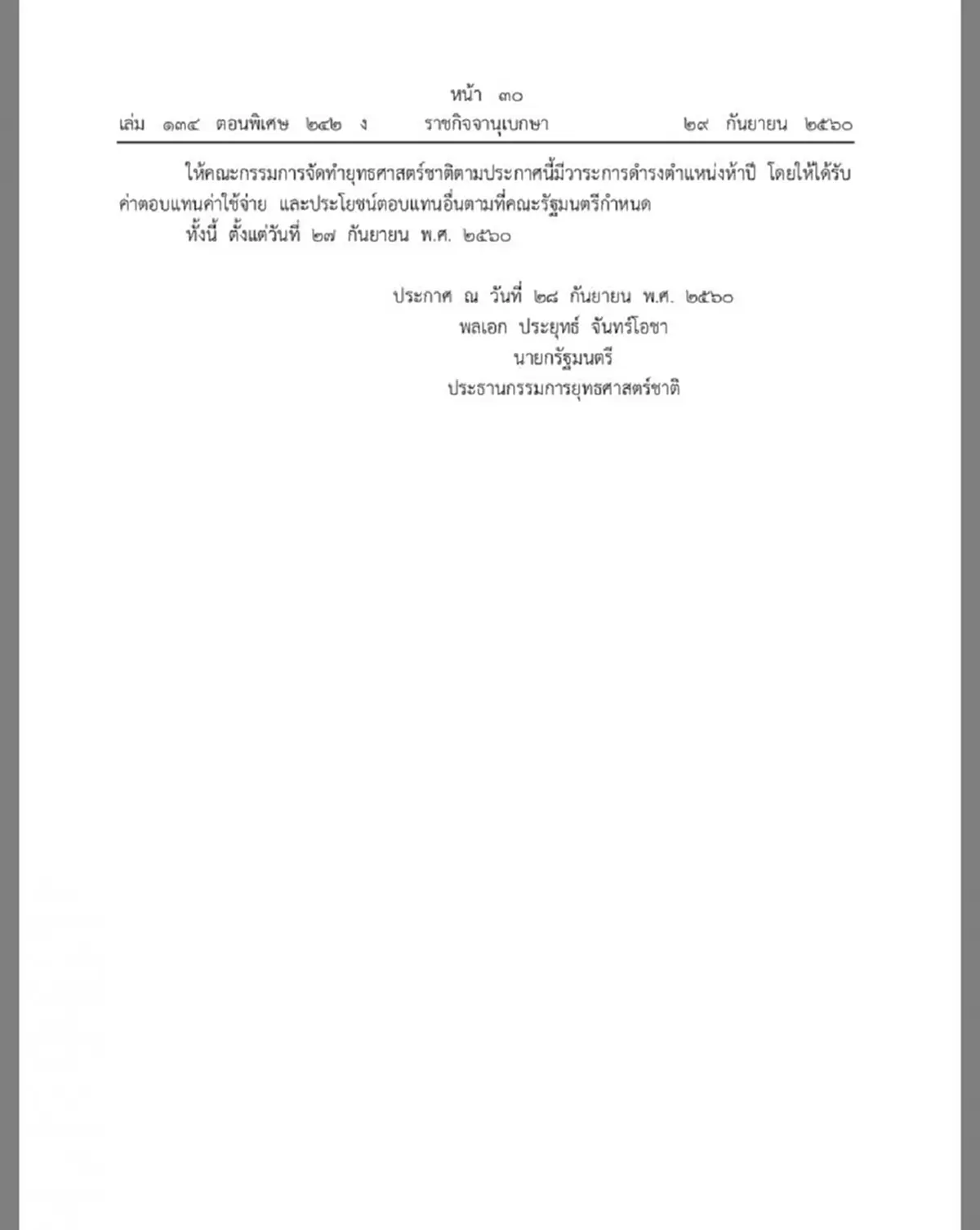 สมชัย ถอนตัว ตั้งเพิ่มพล.อ.นาวิน นั่ง กก.ยุทธศาสตร์ 20 ปี ชัชชาติ ลุยต่อ