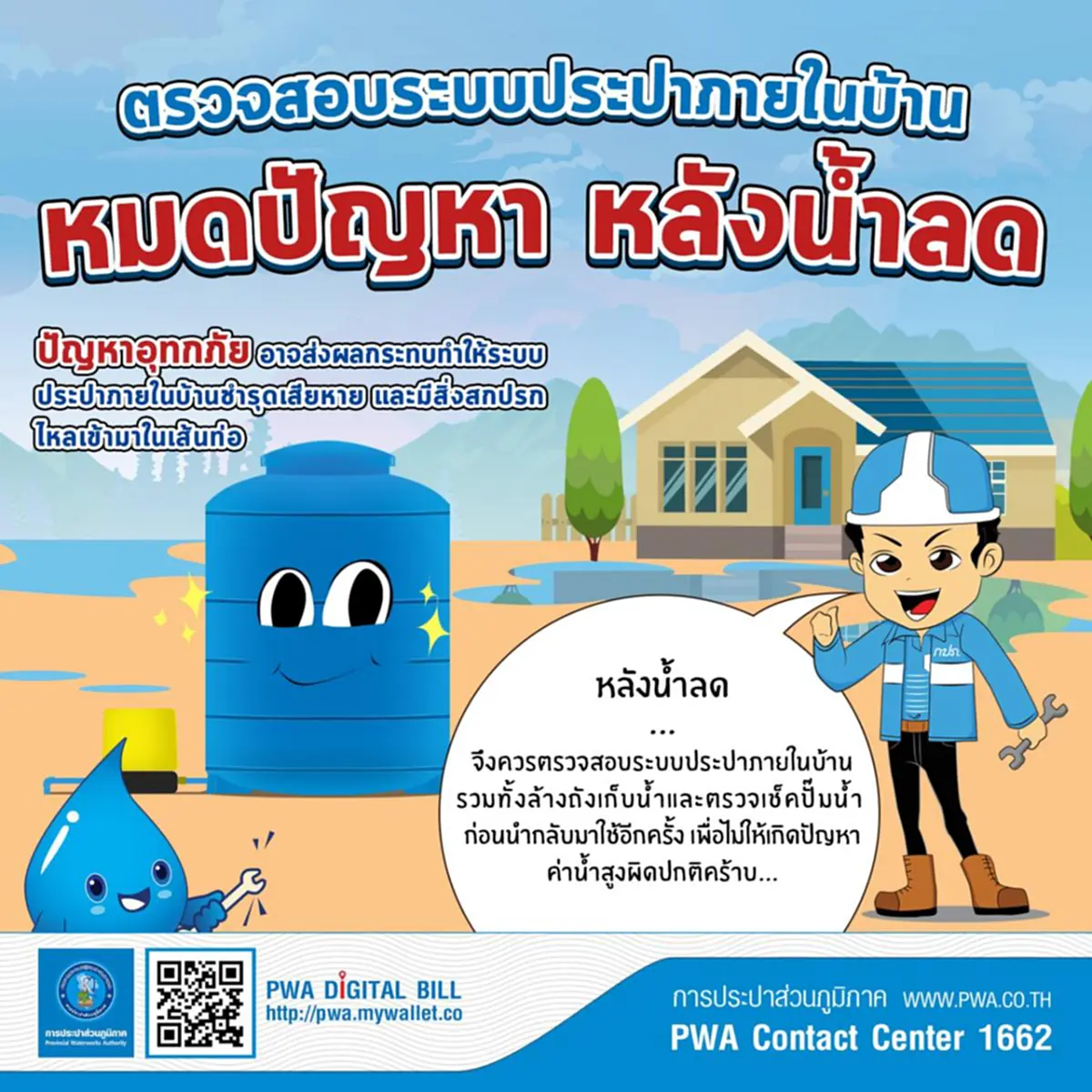 กปภ. แนะวิธีดูแลระบบประปาในช่วงน้ำท่วม