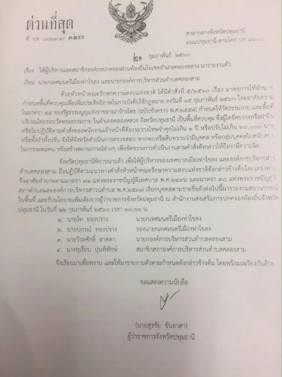 โดนเรียกแล้ว !!! ใช้อำนาจคสช.สั่ง "กำนัน-ผู้ใหญ่บ้าน" ต.คลองสาม รายงานตัว 10 โมง !!!
