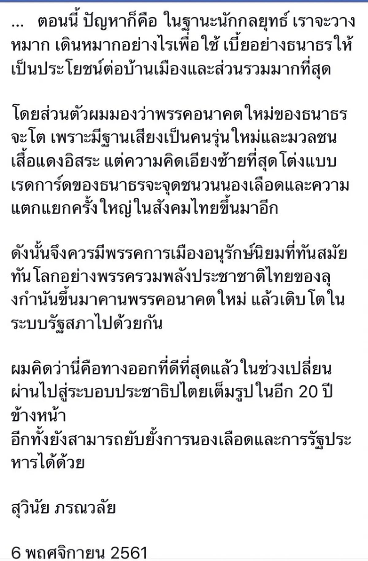 เปลือยแก่นแท้ "สุวินัย" ลอกคราบ "ธนาธร"  แนวคิดไม่ต่าง "เรดการ์ด"​ อาจจุดชนวนนองเลือดครั้งใหม่!
