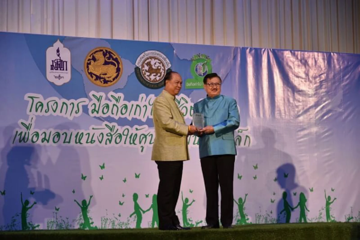 รมว.มหาดไทย มอบรางวัลองค์กรจัดการสิ่งแวดล้อมดีเด่น "โครงการมือถือเก่าไป ชีวิตใหม่มา เพื่อมอบหนังสือให้ศูนย์พัฒนาเด็กเล็ก"