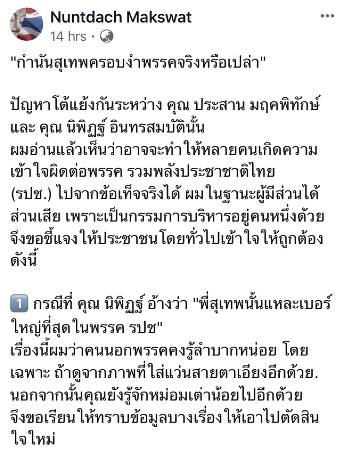 \"นันทเดช\" สวน \"นิพิฏฐ์\" ตอบชัด \"กำนันสุเทพ\"ครอบงำ รปช .ชูผู้ปิดทองหลังพระ