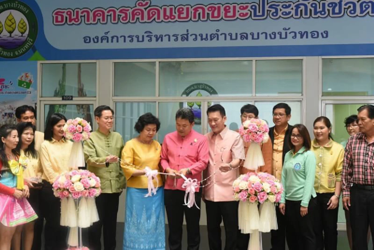 อธิบดี สถ. เปิดธนาคารคัดแยกขยะประกันชีวิต อบต.บางบัวทอง ยกเป็นโมเดลแก้วิกฤติขยะ “เปลี่ยนขยะให้เป็นเป็นหลักประกันของครอบครัว”