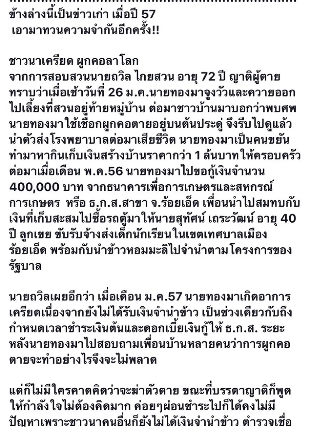 การดิ้นเฮือกสุดท้าย!!! ก่อนปิดคดีจำนำข้าว งัดข่าวเก่าดู ชาวนาตายเพราะเครียดไม่ได้เงินจำนำข้าวจริง...เอามาทวนความจริงกันอีกครั้ง (รายละเอียด)