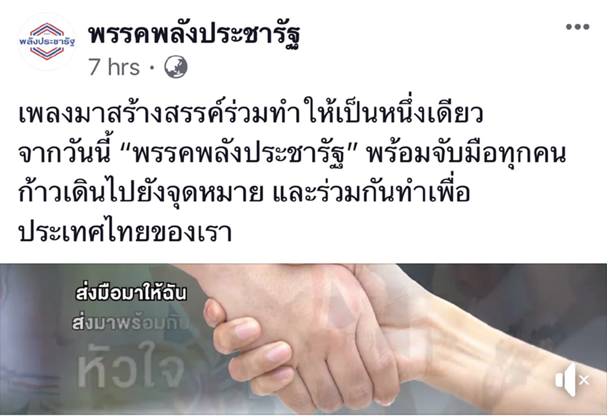 \"พลังประชารัฐ\"  พร้อมลงสนามทำเพื่อประเทศไทย ปล่อยซิงเกิล2  ร้องโดย จอห์น นูโว