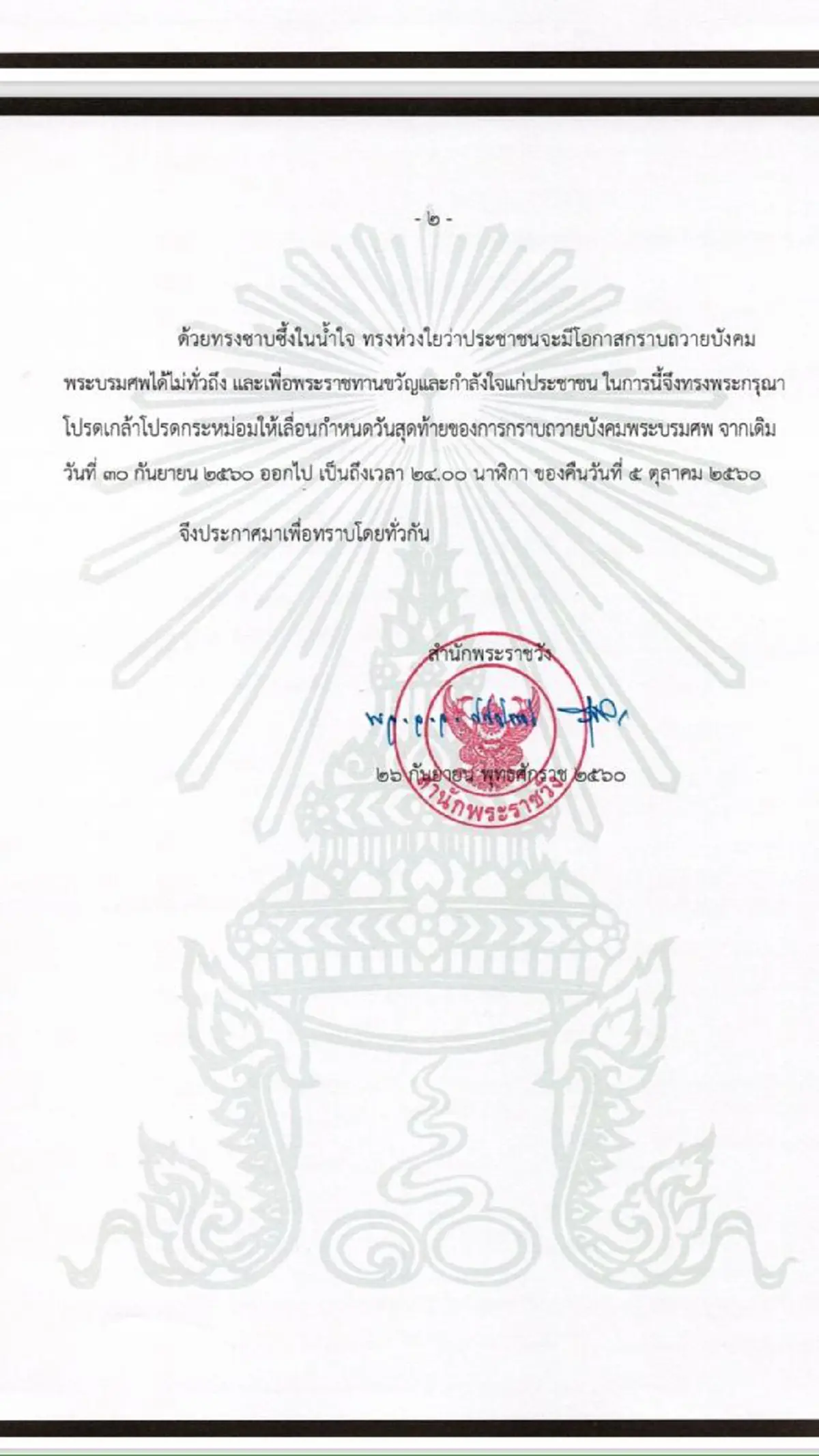 #พระเมตตาเป็นล้นพ้น...!!! ในหลวงร.10 โปรดเกล้าฯเลื่อนวันสุดท้ายกราบพระบรมศพถึง 5 ต.ค. #ขอทรงพระเจริญ