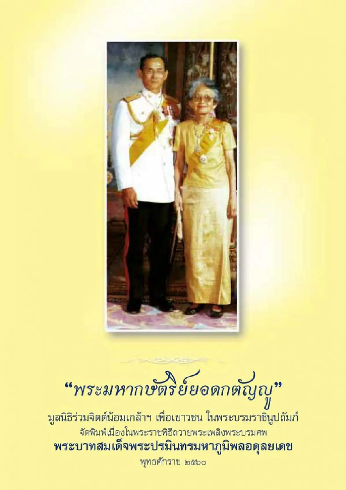 สุดซาบซึ้ง...มูลนิธิร่วมจิตต์น้อมเกล้าจัดพิมพ์ หนังสือพระมหากษัตริย์ยอดกตัญญูในพระราชพิธีถวายพระเพลิงพระบรมศพร.9 (มีภาพตย.หนังสือ)
