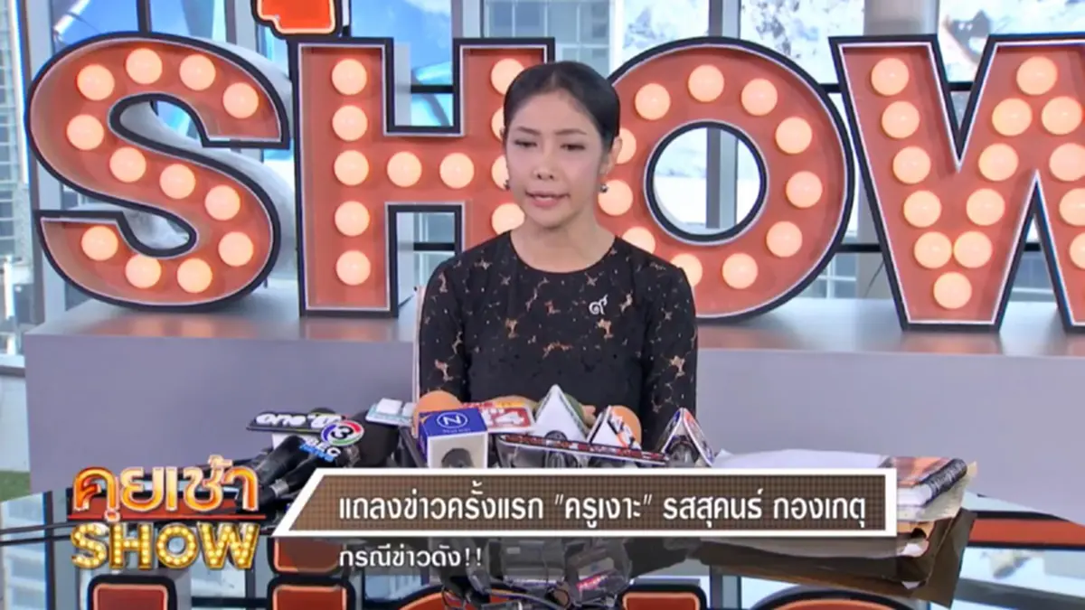 สดๆร้อนๆ!!! "ครูเงาะ" เปิดโต๊ะแถลงข่าวด่วน แฉกลับ "ครูอ้อย" ท้าชนหลักฐานขู่กรรโชก 11 ล้าน ยันเอาเรื่องกลับให้ถึงที่สุด!!? (มีคลิป)