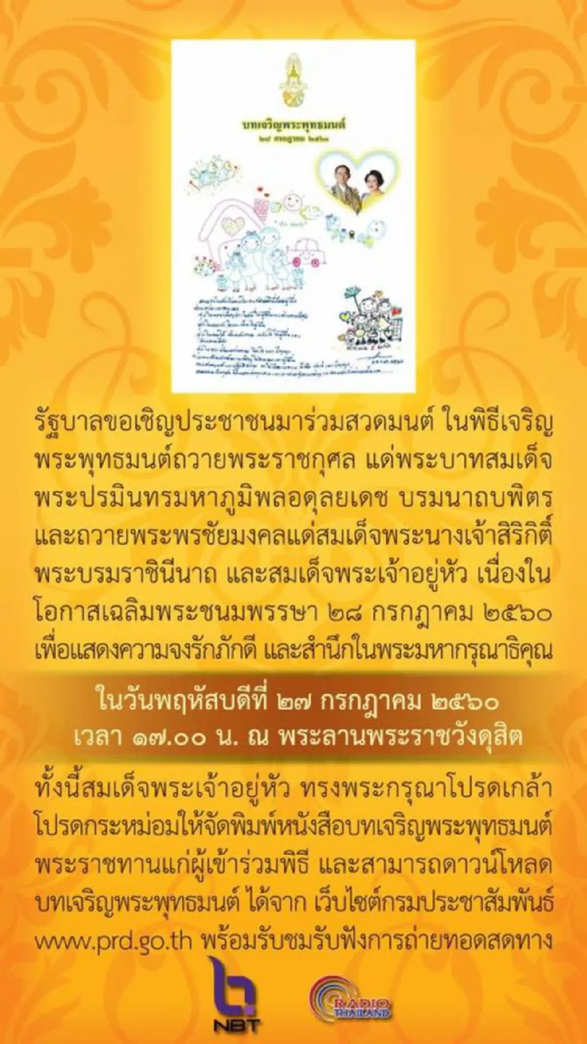 ร้อยใจคนไทยเป็นหนึ่ง ร่วม พิธีเจริญพระพุทธมนต์ถวายร.9 พระราชินี และร.10 พฤหัสบดี นี้