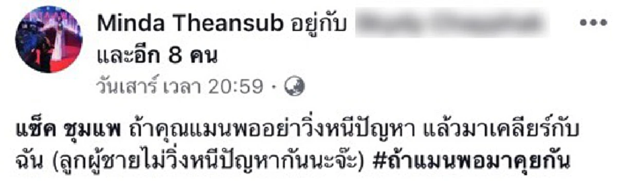 ทำกับผู้หญิงขนาดนี้เลย? มินดา เผยคลิปนาทีถูกคนของ แซ็ค ชุมแพ อุ้มกลางห้าง ชนวนแตกหักโพสต์แฉ