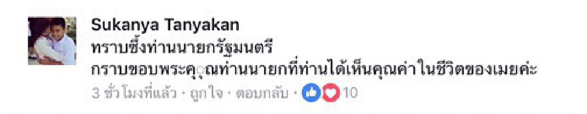 "แม่น้องเมย"โพสต์ซึ้ง กราบขอบคุณ"นายกฯ" ที่ได้เห็นคุณค่าในชีวิตของ"น้องเมย"!! #เราสูญเสียหนึ่งชีวิตที่มีคุณค่าของชาติ