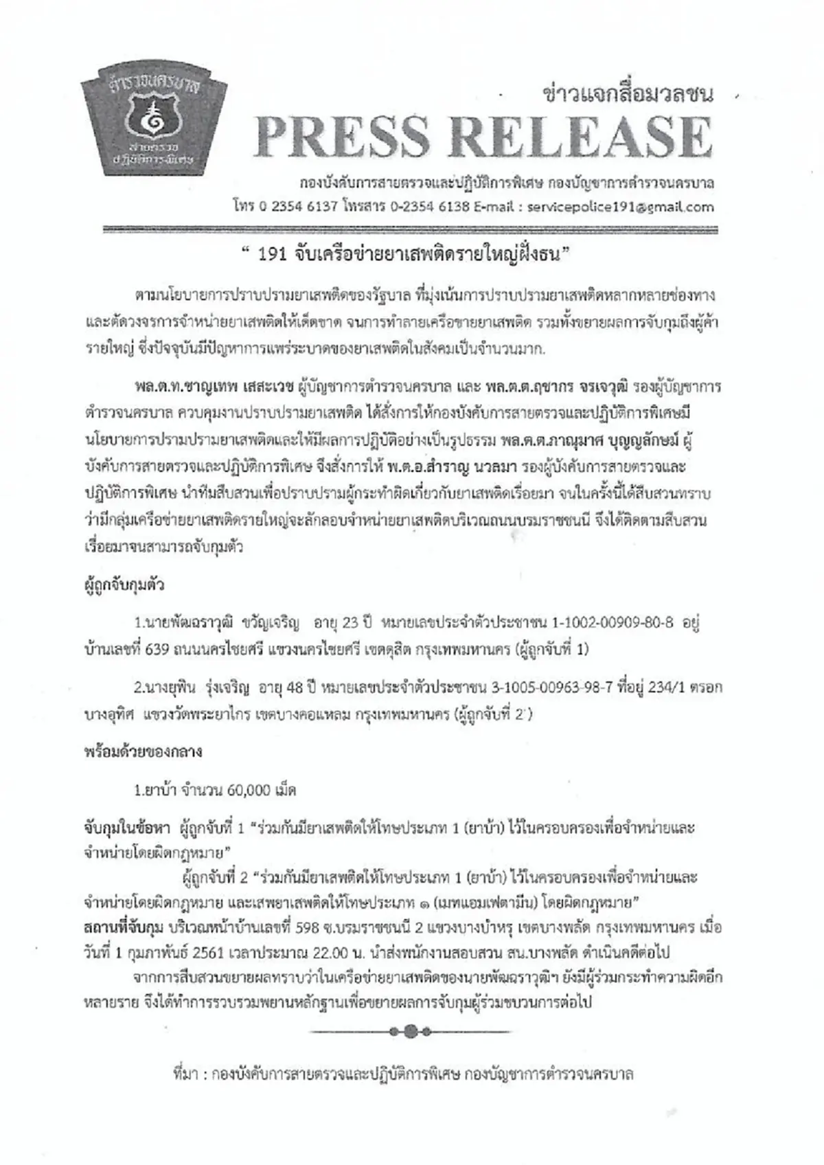 รวบเครือข่ายยาเสพติดรายใหญ่ พร้อมของกลางยาบ้า 60,000 เม็ด