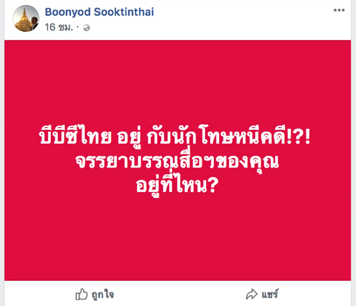 12เรื่อง.."บุญยอด"ขอบคุณ"ทักษิณ" ตอกย้ำสู้เพื่อรักษาความถูกต้องของบ้านเมือง!!