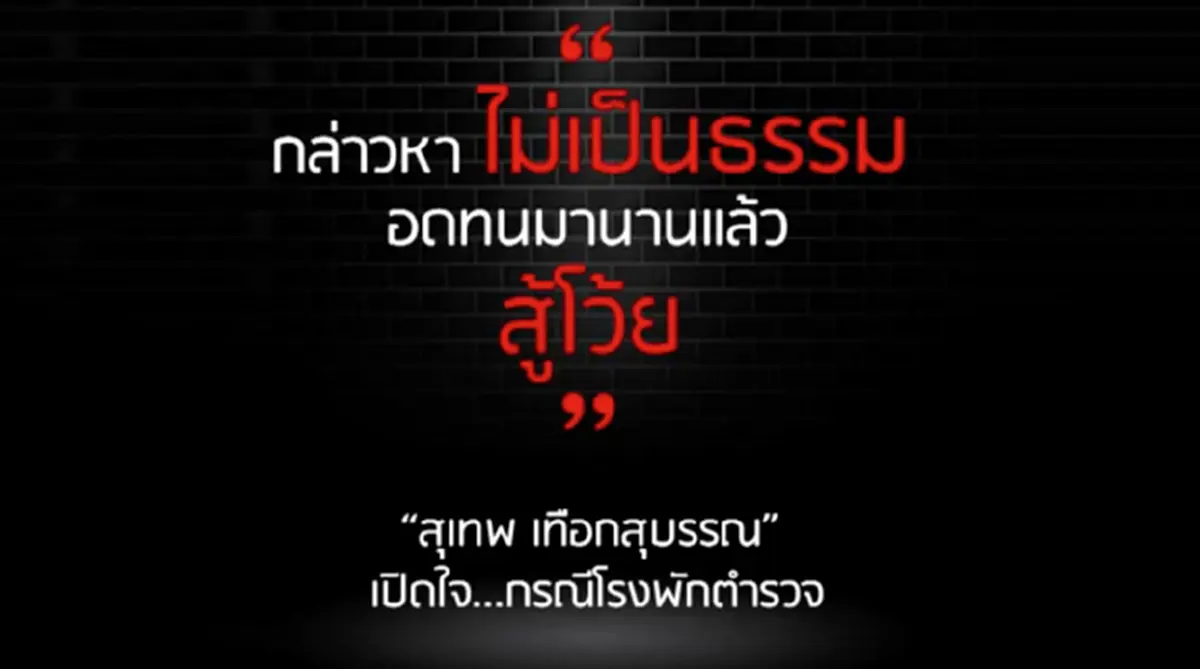 "สุเทพ"ประกาศลั่นสู้โว้ย อดทนมานานแล้ว ผลพวงสมุนทรราชย์ ยันไม่ผิดสร้างโรงพักทดแทน