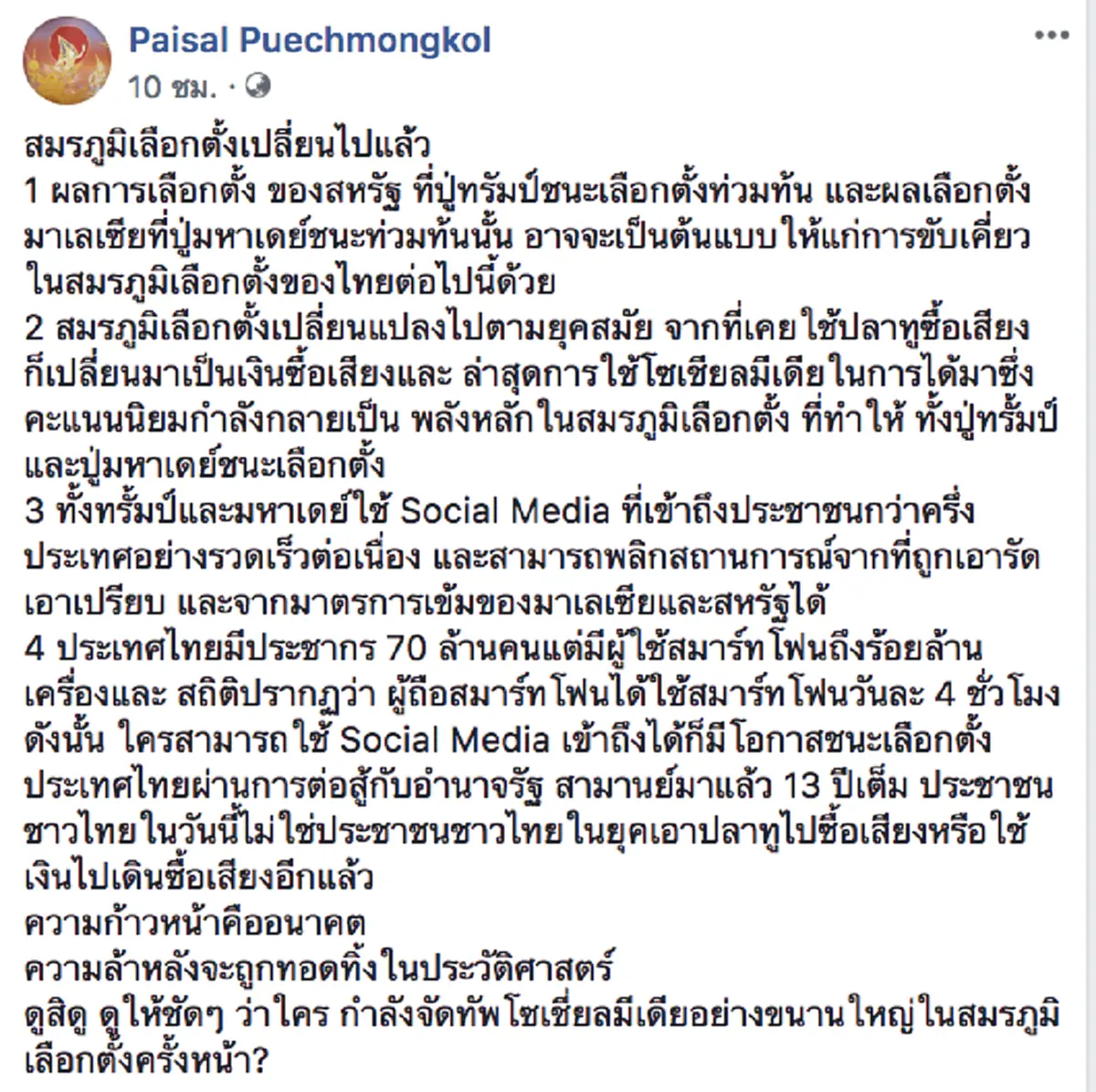 \"ไพศาล\"ลั่นสมรภูมิเลือกตั้งเปลี่ยนไปแล้ว หมดยุคเอาปลาทูซื้อเสียง  ดูให้ชัดๆใคร กำลังจัดทัพ
