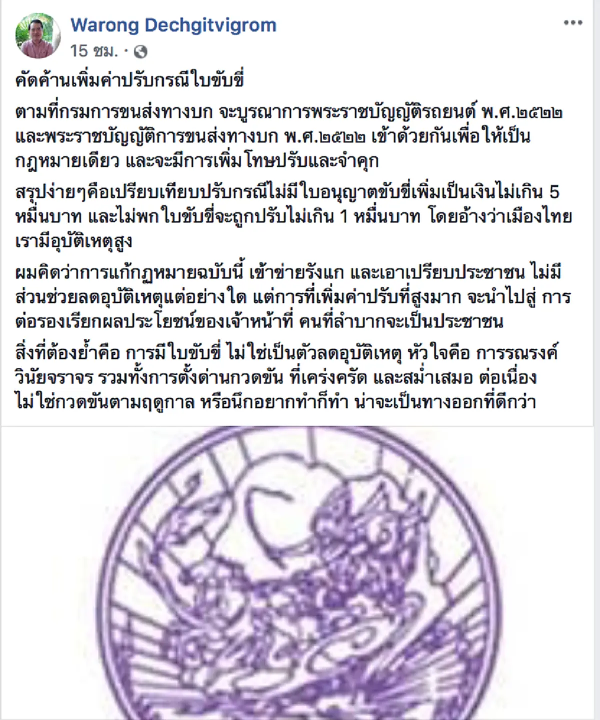 เข้าข่ายรังแก! หมอวรงค์ ค้านเพิ่มโทษใบขับขี่ ซัดไม่มีส่วนช่วยลดอุบัติเหตุ