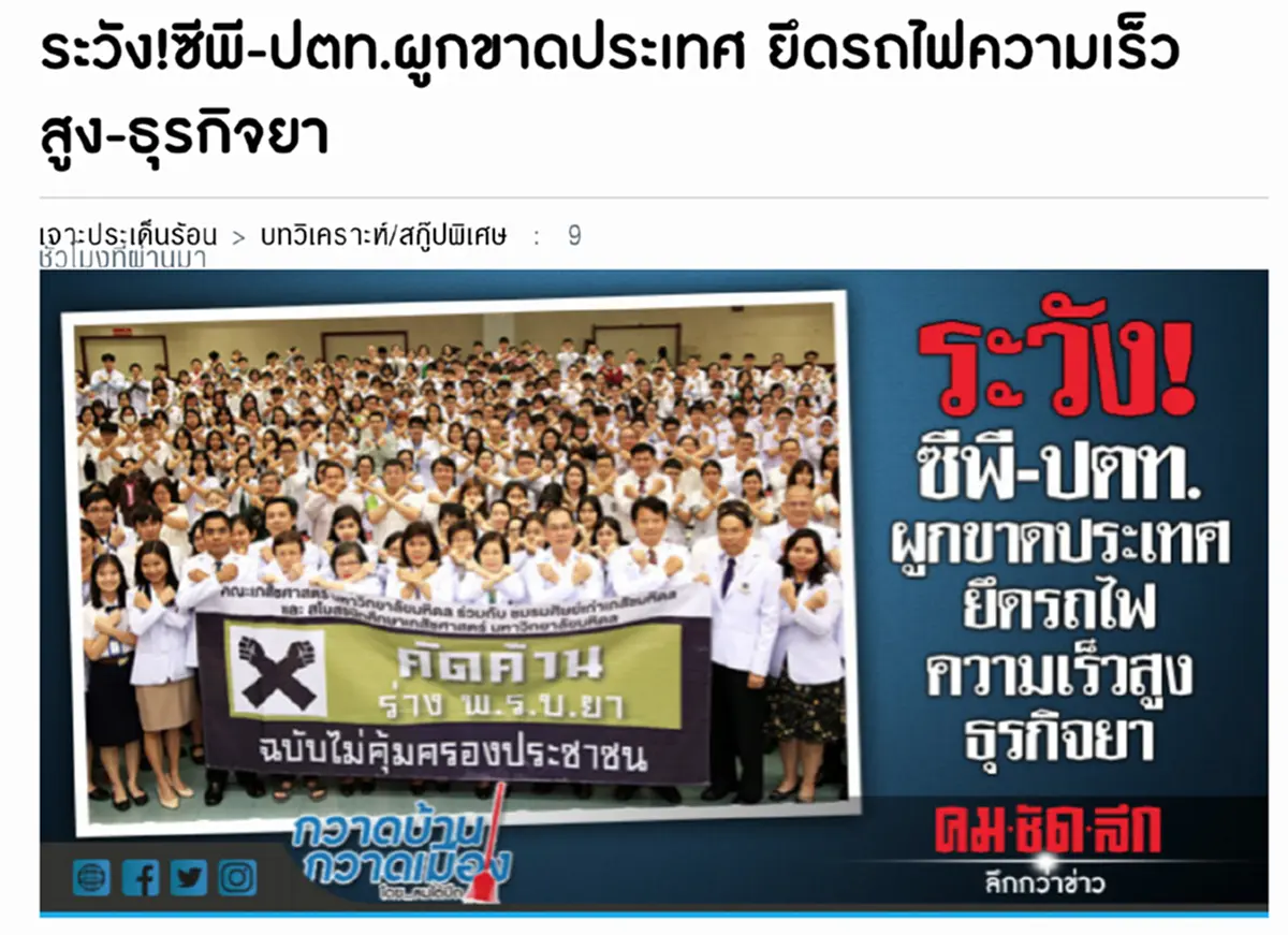 จับตา 2กลุ่มทุนใหญ่ รุกคืบแผนกินรวบประเทศ? ซีพี-ปตท. คิดผูกขาด รถไฟความเร็วสูง-ธุรกิจยา?