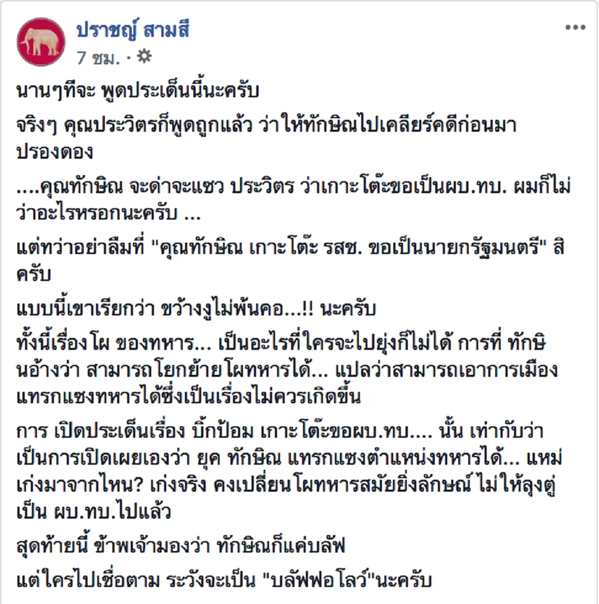 โม้แหลก! ชาวเน็ตพร้อมใจ ชี้ "ทักษิณ" โกหกข้ามโลกเกาะโต๊ะขอผบ.ทบ.  ระวังจะเป็น "บลัฟฟอโลว์"