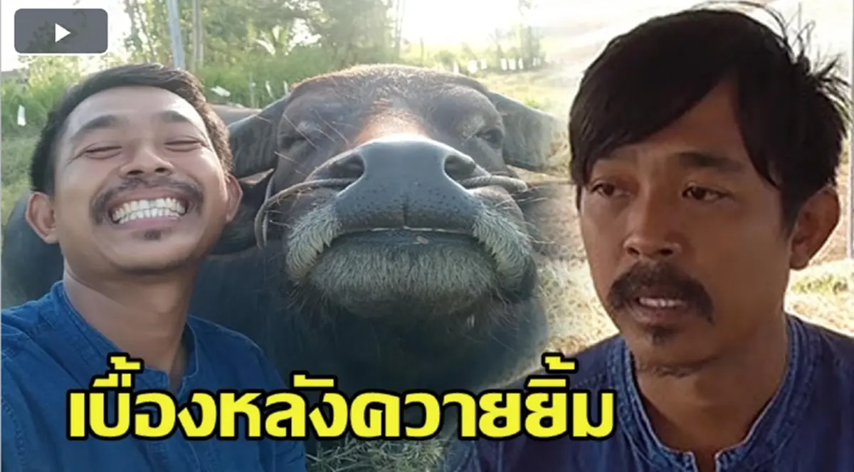 ผกก.คันนายาวโต้"พี่คล้าว"ร่วมอัยการปรเมศวร์อ้างตร.ไม่เป็นธรรมคดีควายยิ้ม