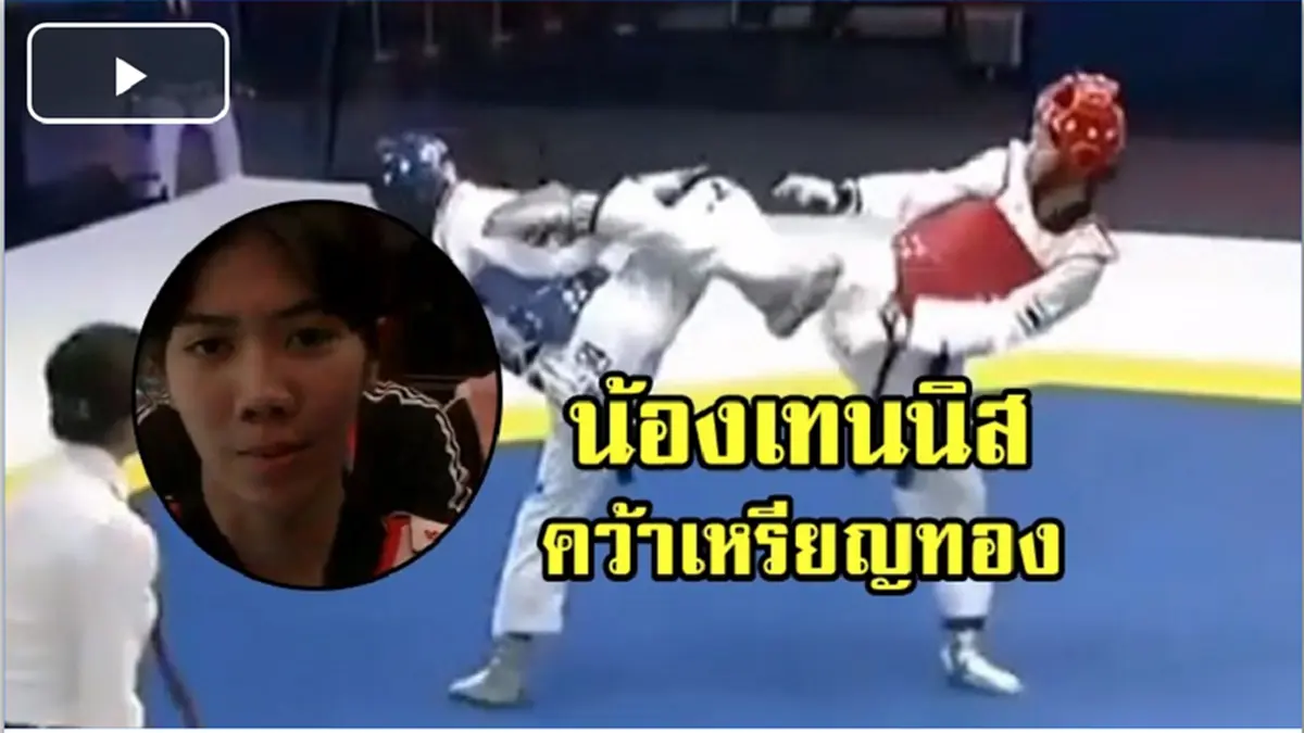 "น้องเทนนิส" ยอดนักเทควันโดสาว โพสต์ซึ้งถึงพระคุณพ่อ 11 ปีก่อนเคยรถคว่ำเจ็บแต่ไม่ทิ้งฝันลูก สัญญาอีก2ปีจะคว้าเหรียญทองโอลิมปิกมาให้ได้