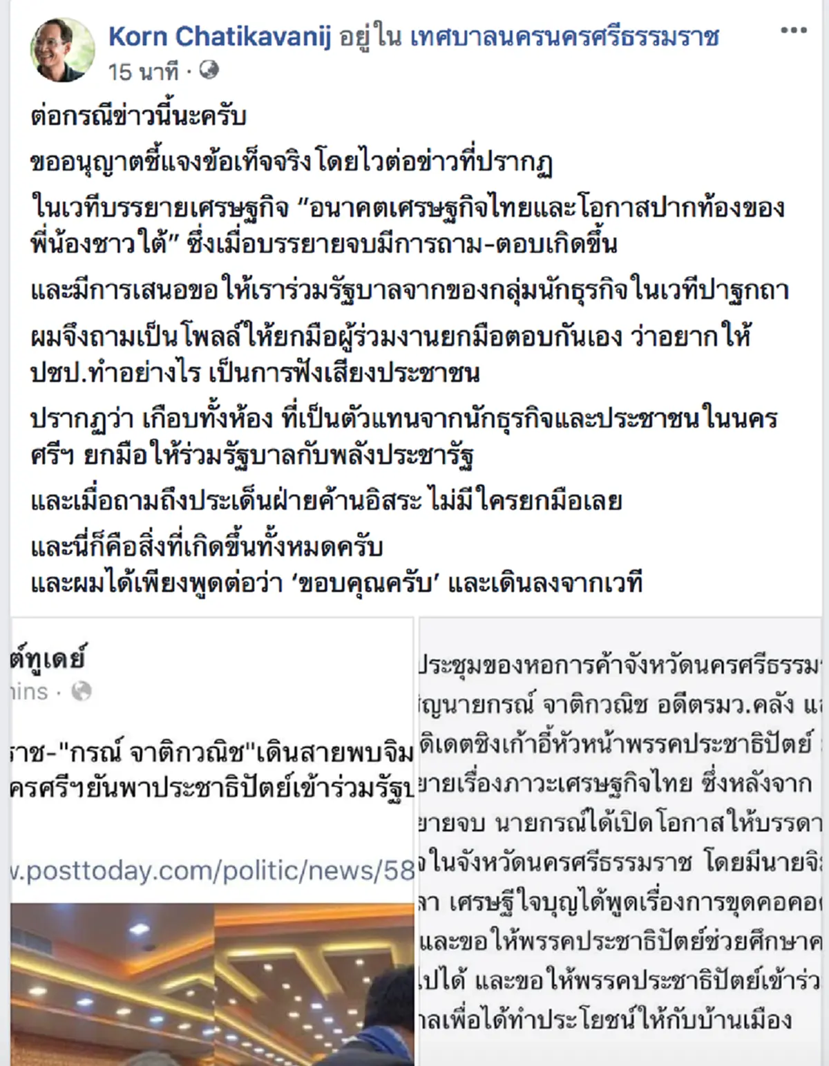 \"กรณ์\"ตอบแล้ว จริงหรือไม่ข่าวสะพัดรับปากนำปชป.ร่วมพปชร.ตามแรงเชียร์คนเมืองคอนยกมือหนุนท่วมท้น