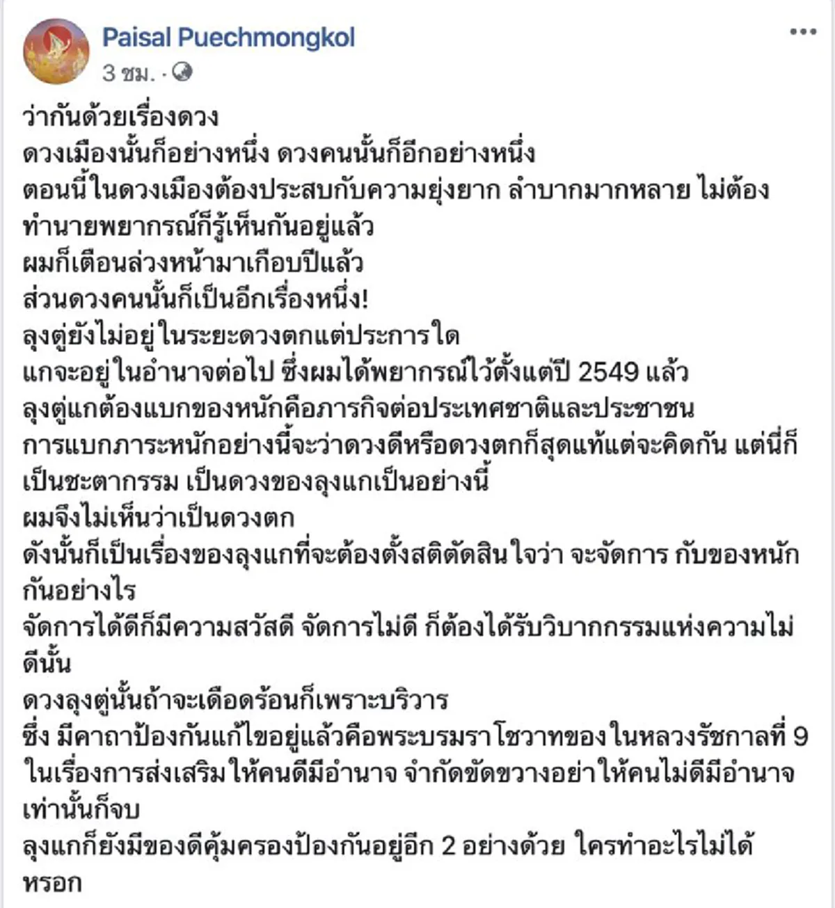 ไพศาล ทำนายดวงเมือง - บิ๊กตู่ อยู่อีกยาวแต่จะเดือดร้อนเพราะบริวาร