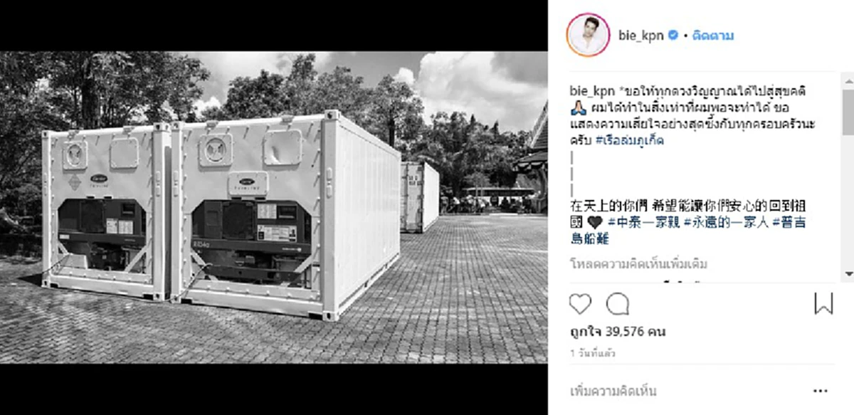 ร่วมด้วยช่วยกัน! "บี้ KPN" ร่วมบริจาค "ตู้คอนเทนเนอร์เย็น" เหตุเรือฟีนิกซ์ล่มภูเก็ต หลังมีปริมาณไม่เพียงพอ!