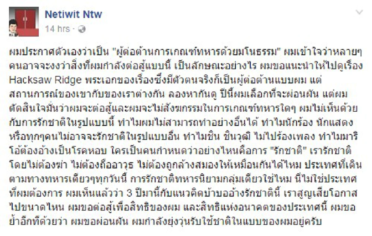 เรื่องดีๆทำเป็นปอดแหก!!! "เนติวิทย์"โชว์เกรียน ประกาศกร้าว "เป็นผู้ต่อต้านการเกณฑ์ทหารด้วยมโนธรรม" ลั่น จะต่อสู้ทุกวิถีทาง!!!(รายละเอียด)